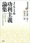 【中古】功利主義論集 /京都大学学術出版会/ジョン・ステュア-ト・ミル（単行本）