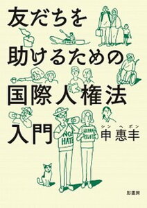 【中古】友だちを助けるための国際人権法入門 /影書房/申惠〓(単行本(ソフトカバー))