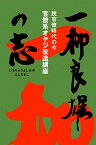 【中古】一柳良雄の志 脱官僚時代の今官僚系オヤジ改造講座 /興陽館/一柳良雄（単行本（ソフトカバー））