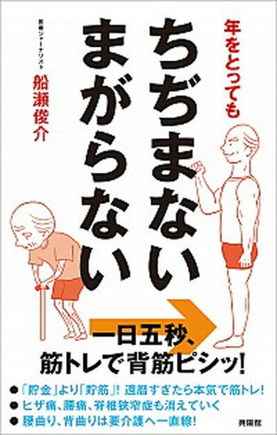 年をとってもちぢまないまがらない 一日五秒、筋トレで背筋ピシッ！ /興陽館/船瀬俊介（単行本（ソフトカバー））