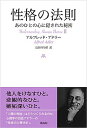 【中古】性格の法則 あのひとの心に隠された秘密 /興陽館/アルフレッド アドラー（単行本（ソフトカバー））