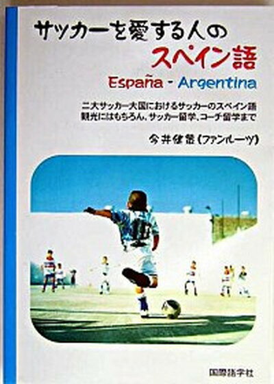 【中古】サッカ-を愛する人のスペイン語 Espana-Argentina /国際語学社/今井健策（単行本）