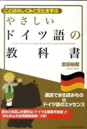 【中古】やさしいドイツ語の教科書 ことばのしくみと文化を学ぶ /国際語学社/志田裕朗（単行本）