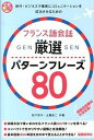 【中古】フランス語会話厳選パタ-ンフレ-ズ80 /国際語学社/松下彩子(単行本)