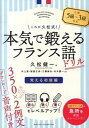 【中古】本気で鍛えるフランス語ドリル これが久松式! 覚える初級編 /国際語学社/久松健一(単行本)