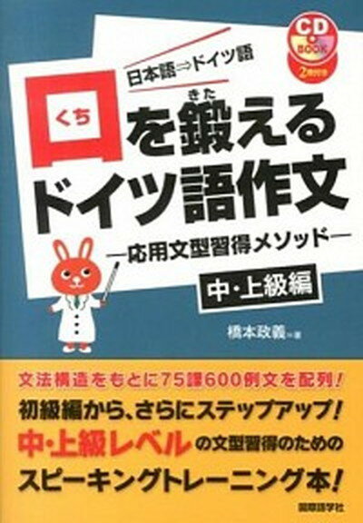 【中古】口を鍛えるドイツ語作文 日本語→ドイツ語 中・上級編 /国際語学社/橋本政義（単行本）