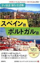 【中古】2ケ国語旅行会話帳スペイン語・ポルトガル語 /国際語学社/田辺加恵(単行本)