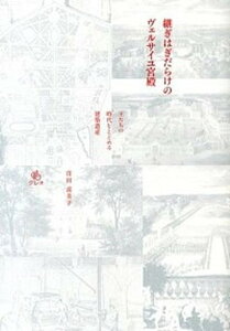 【中古】継ぎはぎだらけのヴェルサイユ宮殿 王たちの時代をとどめる建築遺産 /クレオ/窪田喜美子（単行本）