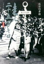 【中古】走れ二十五万キロ マラソンの父金栗四三伝 復刻版/熊本日日新聞社/長谷川孝道(単行本)