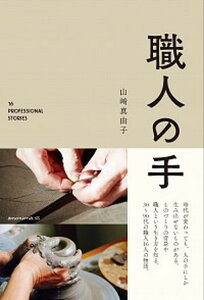 【中古】職人の手 16 PROFESSIONAL STORIES /KTC中央出版/山崎真由子(単行本(ソフトカバー))