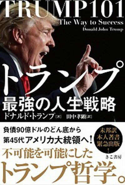 【中古】トランプ最強の人生戦略 /きこ書房/ドナルド・J．トランプ（単行本（ソフトカバー））