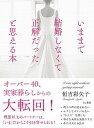 【中古】いままで結婚しなくて正解だったと思える本 /きこ書房/恒吉彩矢子(単行本(ソフトカバー))
