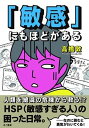 【中古】「敏感」にもほどがある /きこ書房/高橋敦(単行本(ソフトカバー))