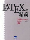 【中古】LATEXの精義 フリ-の文書作成ツ-ルを使って論文を書く /カットシステム/豊沢聡(単行本)