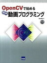 【中古】OpenCVで始める簡単動画プログラミング /カットシステム/北山洋幸(単行本)