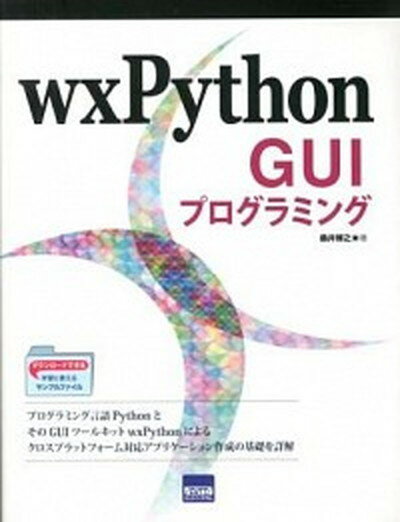 【中古】wxPython　GUIプログラミング/カットシステム/桑井博之（単行本）