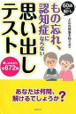 【中古】もの忘れ、認知症にならない思い出しテスト 60歳からの脳トレ /コスモトゥ-ワン/ど忘れ現象を防ぐ会(単行本(ソフトカバー))
