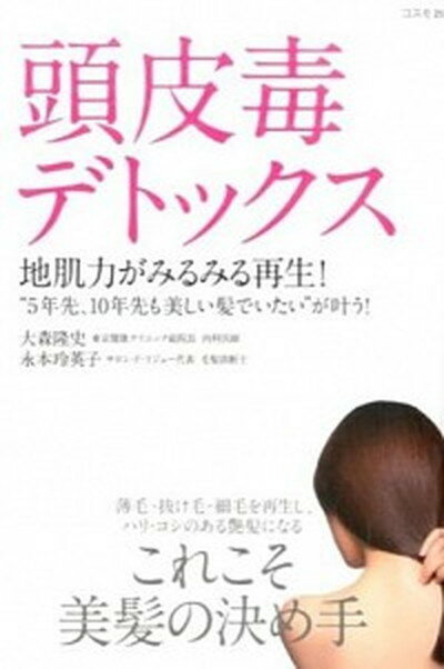 頭皮毒デトックス 地肌力がみるみる再生！ /コスモトゥ-ワン/大森隆史（単行本（ソフトカバー））