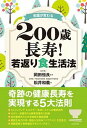 常識が変わる200歳長寿！若返り食生活法 /コスモトゥ-ワン/松井和義（単行本（ソフトカバー））