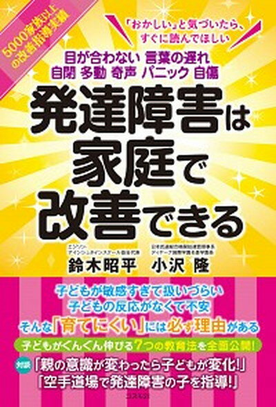 発達障害は家庭で改善できる 目が合わない言葉の遅れ自閉多動奇声パニック自傷 /コスモトゥ-ワン/鈴木昭平（単行本（ソフトカバー））