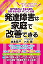 【中古】発達障害は家庭で改善できる 目が合わない言葉の遅れ自閉多動奇声パニック自傷 /コスモトゥ-ワン/鈴木昭平(単行本(ソフトカバー))