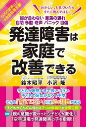 【中古】発達障害は家庭で改善できる 目が合わない言葉の遅れ自閉多動奇声パニック自傷 /コスモトゥ-ワン/鈴木昭平（単行本（ソフトカバー））