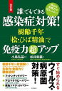【中古】誰でもできる感染症対策!樹齢千年「桧・ひば精油」で免疫力超アップ 改訂版/コスモトゥ-ワン/小島弘基(単行本)