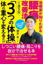 【中古】治療家が知りたがる腰痛改善法1日5分「3つの体操」で体の重心を変えるだけ /コスモトゥ-ワン/酒井隼(単行本)