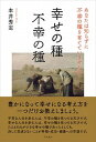 幸せの種不幸の種 あなたは知らずに不幸の種を育てていませんか？ /コスモトゥ-ワン/本井秀定（単行本）