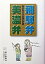 【中古】飛騨弁美濃弁 私の好きな古里の言葉 /岐阜新聞社(単行本) 949円