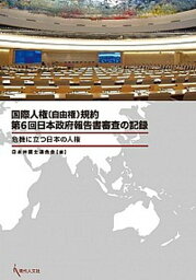 【中古】国際人権（自由権）規約第6回日本政府報告書審査の記録 危機に立つ日本の人権 /現代人文社/日本弁護士連合会（単行本）