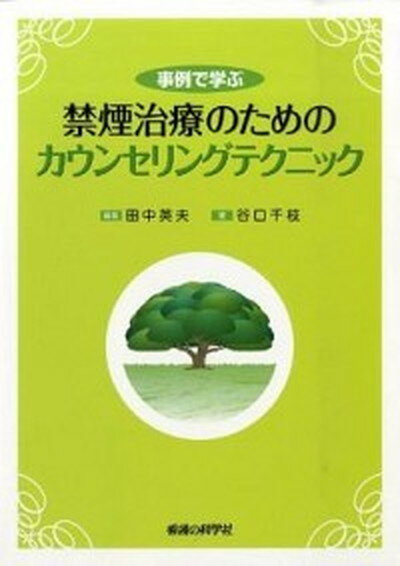 【中古】事例で学ぶ禁煙治療のためのカウンセリングテクニック /看護の科学社/田中英夫(単行本(ソフトカバー))