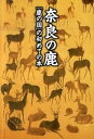 奈良の鹿 「鹿の国」の初めての本 /京阪奈情報教育出版/奈良の鹿愛護会（単行本）