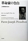 【中古】革命家の告白 二月革命史のために /作品社/ピエ-ル・ジョゼフ・プル-ドン（単行本）