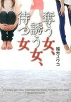 【中古】奪う女、誘う女、待つ女 /三交社（台東区）/福元ユウコ（文庫）