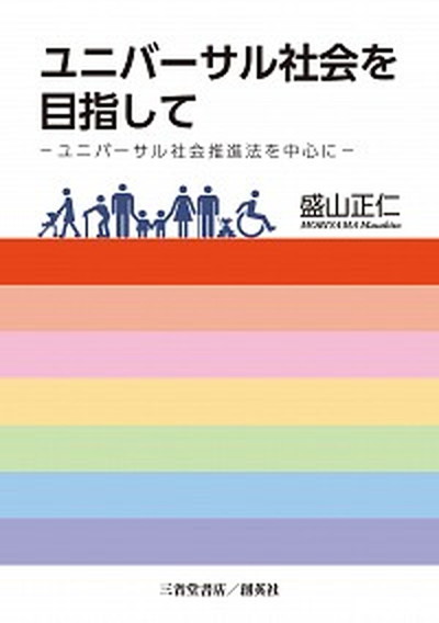 【中古】ユニバーサル社会を目指して ユニバーサル社会推進法を中心に /創英社（三省堂書店）/盛山正仁（単行本（ソフトカバー））