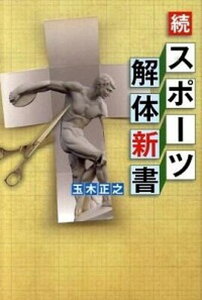 【中古】スポ-ツ解体新書 続 /財界展望新社/玉木正之(単行本(ソフトカバー))