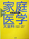 【中古】家庭医学大全科 ビッグ・ドクタ- 最新版/法研/高久史麿(単行本)