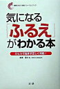 【中古】気になる「ふるえ」がわかる本 ひとりで悩まず正しく対処! /法研/柳沢信夫(単行本)