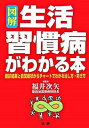 【中古】図解生活習慣病がわかる本 健診結果と自覚症状からチャ-トでわかる治し方・防ぎ /法研/福井次矢(単行本)(3)