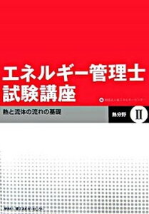 【中古】エネルギ-管理士試験講座 熱分野 2 /省エネルギ-センタ-/省エネルギーセンター(単行本)
