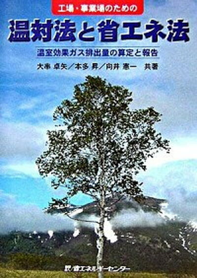 【中古】工場・事業場のための温対法と省エネ法 温室効果ガス排出量の算定と報告 /省エネルギ-センタ-/大串卓矢（単行本）