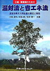 【中古】工場・事業場のための温対法と省エネ法 温室効果ガス排出量の算定と報告 /省エネルギ-センタ-/大串卓矢（単行本）