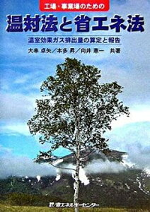 【中古】工場・事業場のための温対法と省エネ法 温室効果ガス排出量の算定と報告 /省エネルギ-センタ-/大串卓矢(単行本)