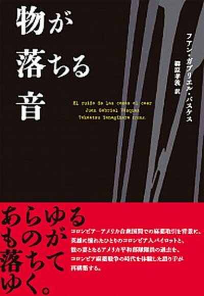 【中古】物が落ちる音 /松籟社/フアン・ガブリエル・バスケス（単行本（ソフトカバー））