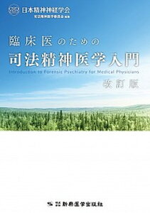 【中古】臨床医のための司法精神医学入門 改訂版/新興医学出版社/日本精神神経学会司法精神医学委員会(単行本)