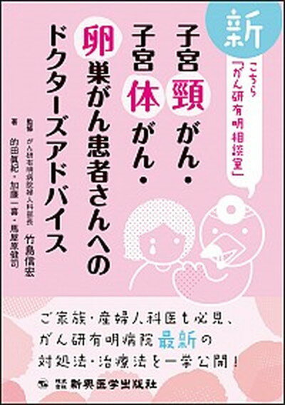 【中古】子宮頸がん・子宮体がん・卵巣がん患者さんへのドクターズアドバイス 新こちら「がん研有明相談室」 /新興医学出版社/竹島信宏（単行本）