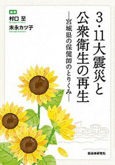 【中古】3・11大震災と公衆衛生の再生 宮城県の保健師のとりくみ /自治体研究社/村口至（単行本（ソフ..