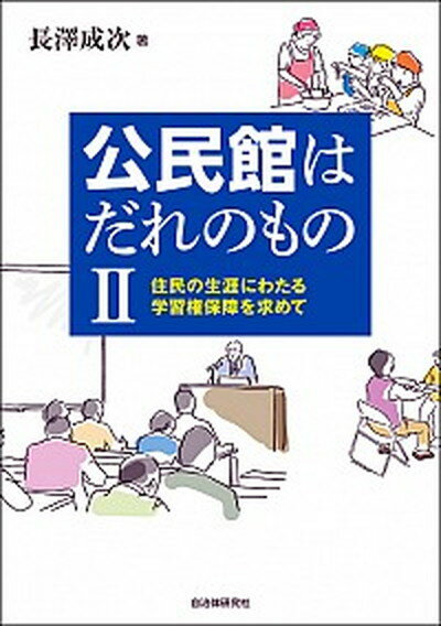 【中古】公民館はだれのもの 住民の生涯にわたる学習権保障を求めて 2 /自治体研究社/長澤成次（単行本（ソフトカバー））