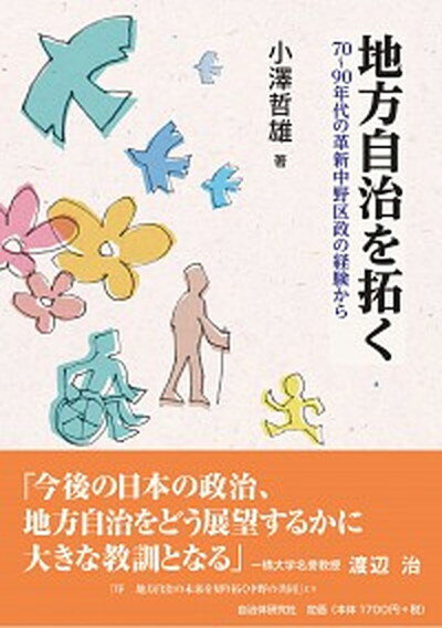 【中古】地方自治を拓く 70〜90年代の革新中野区政の経験か